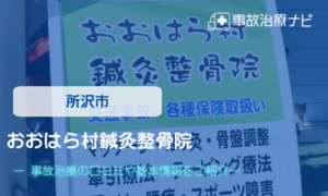 所沢市　おおはら村鍼灸整骨院