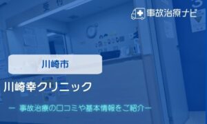 川崎幸クリニック　交通事故治療