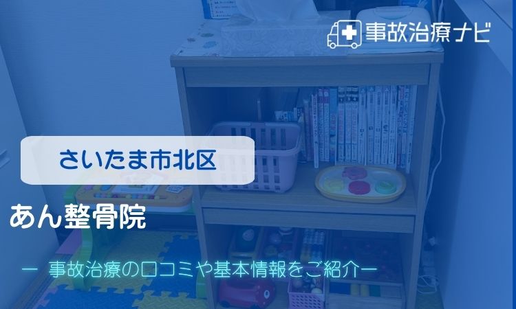 あん整骨院　交通事故治療