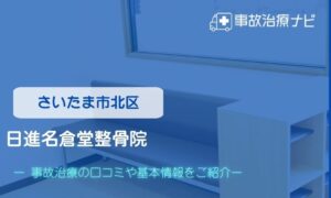 日進名倉堂整骨院　交通事故治療