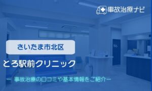 とろ駅前クリニック　交通事故治療