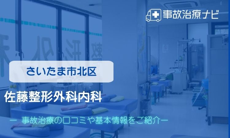 佐藤整形外科内科　交通事故治療