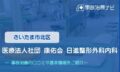 医療法人社団 康佑会 日進整形外科内科　交通事故治療