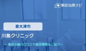 川島クリニック　交通事故治療