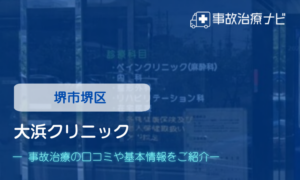 大浜クリニック　交通事故治療