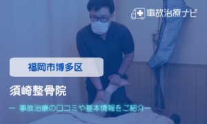 須崎整骨院　交通事故治療
