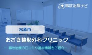 おざき整形外科クリニック　交通事故治療