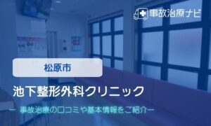 池下整形外科クリニック　交通事故治療