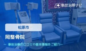 岡整骨院　交通事故治療
