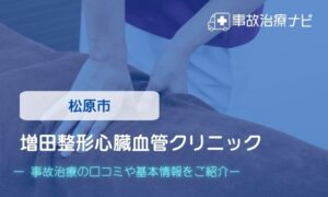 増田整形心臓血管クリニック　交通事故治療