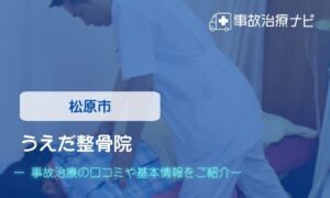 うえだ整骨院　交通事故治療