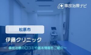伊藤クリニック　交通事故治療