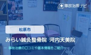 みらい鍼灸整骨院 河内天美院　交通事故治療