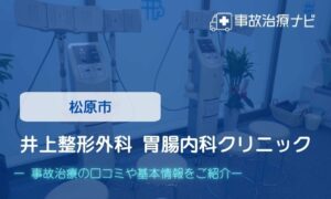 井上整形外科 胃腸内科クリニック　交通事故治療