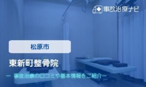 東新町整骨院　交通事故治療