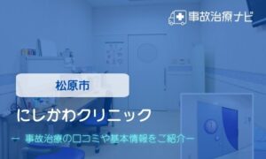 にしかわクリニック　交通事故治療