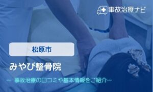 みやび整骨院　交通事故治療