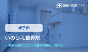 いのうえ整骨院　交通事故治療