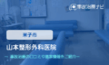 山本整形外科医院　交通事故治療　