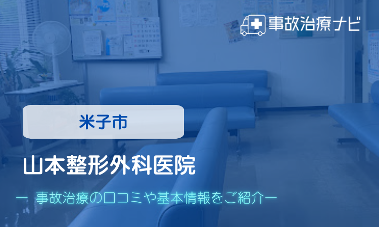 山本整形外科医院 交通事故治療