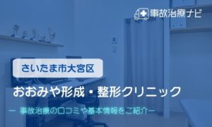 おおみや形成・整形クリニック　交通事故治療
