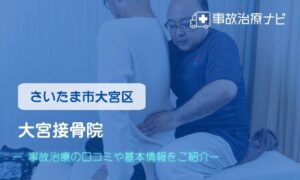 大宮接骨院　交通事故治療