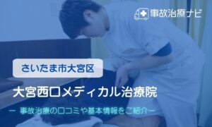 大宮西口メディカル治療院　　　交通事故治療