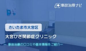 大宮ひざ関節症クリニック　交通事故治療