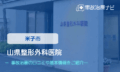 山県整形外科医院　交通事故治療