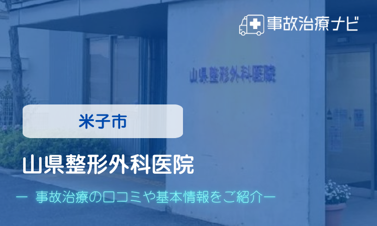 山県整形外科医院 交通事故治療