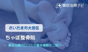 ちゃぽ整骨院　交通事故治療