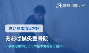 あおば鍼灸整骨院　交通事故治療