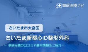 さいたま新都心iD整形外科　交通事故治療