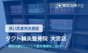 タクト鍼灸整骨院 大宮店　交通事故治療