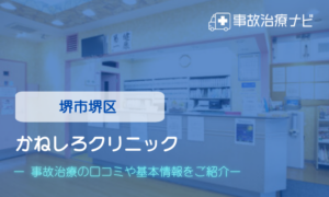 かねしろクリニック　交通事故治療