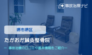 たかおか鍼灸整骨院　交通事故治療