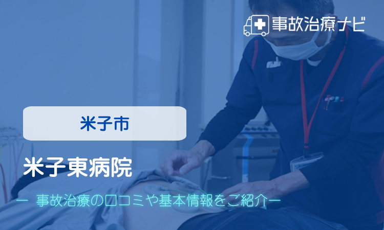 米子東病院 交通事故治療