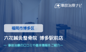 六花鍼灸整骨院博多駅前店　交通事故治療