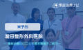 瀧田整形外科医院　交通事故治療