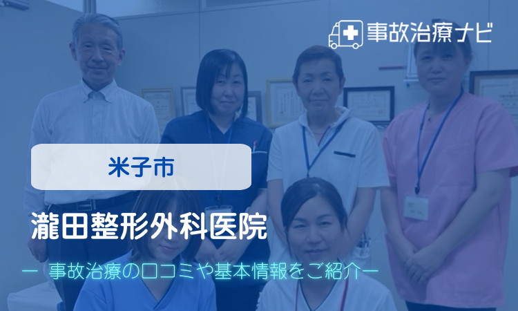 瀧田整形外科医院 交通事故治療