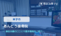 あんどう接骨院　交通事故治療