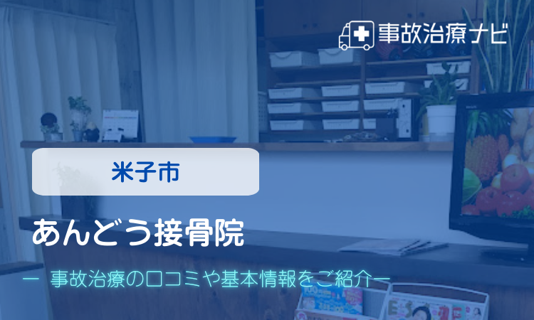 あんどう接骨院 交通事故治療