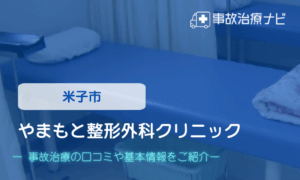 やまもと整形外科クリニック　交通事故治療