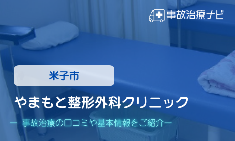 やまもと整形外科クリニック 交通事故治療