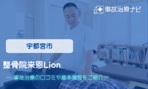 宇都宮市　整骨院来恩Lion