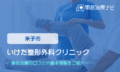いけだ整形外科クリニック　交通事故治療