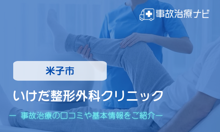 いけだ整形外科クリニック 交通事故治療