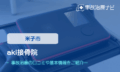 aki接骨院　交通事故治療
