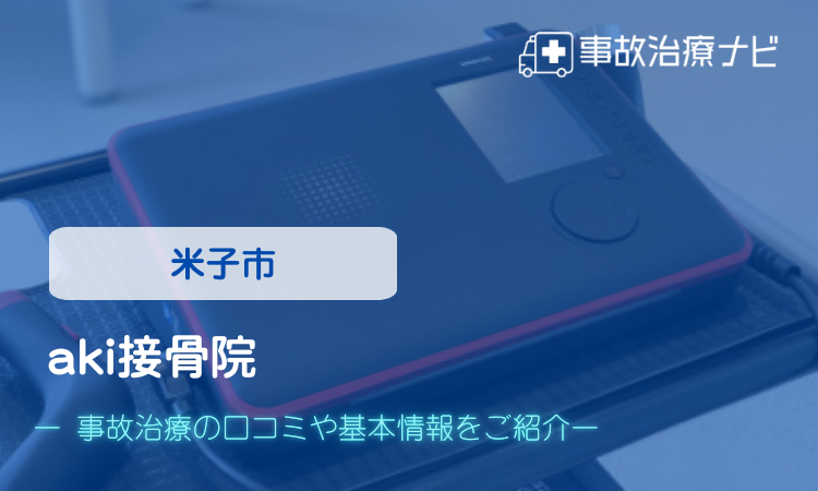 aki接骨院 交通事故治療