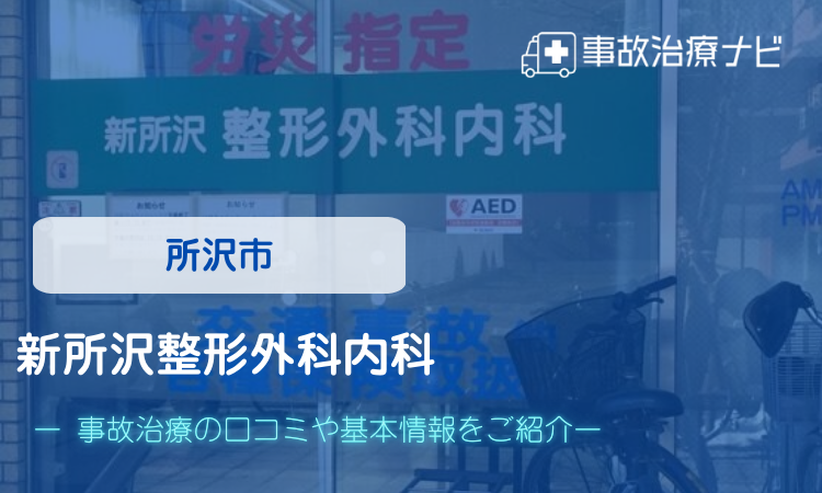 所沢市　新所沢整形外科内科